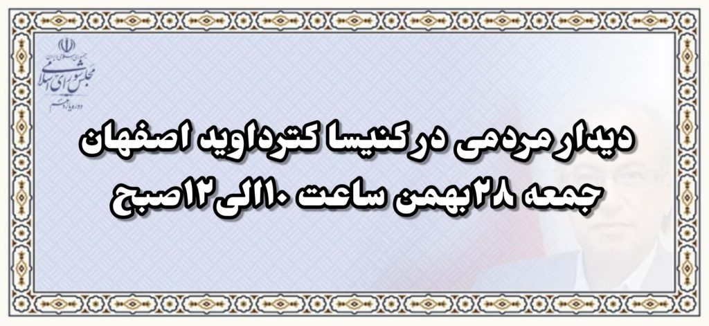 دیدار مردمی دکتر سامه یح در کنیسا کترداوید اصفهان/جمعه28بهمن ساعت 10الی12 ظهر