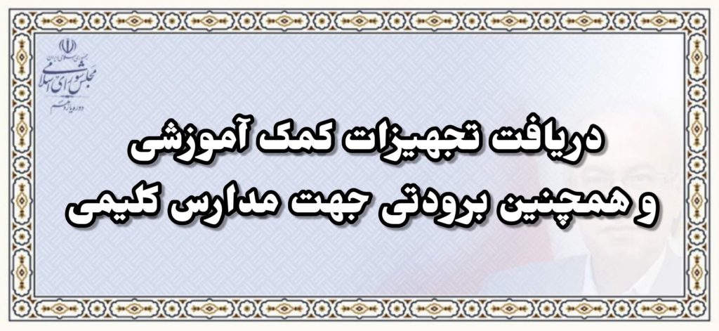 دریافت تجهیزات کمک آموزشی و همچنین برودتی جهت مدارس کلیمی