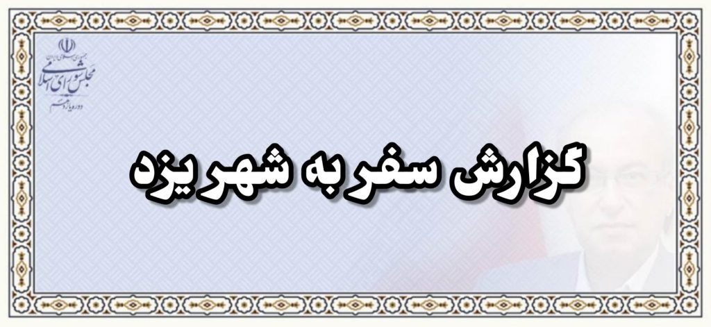 گزارش سفر به شهر یزد