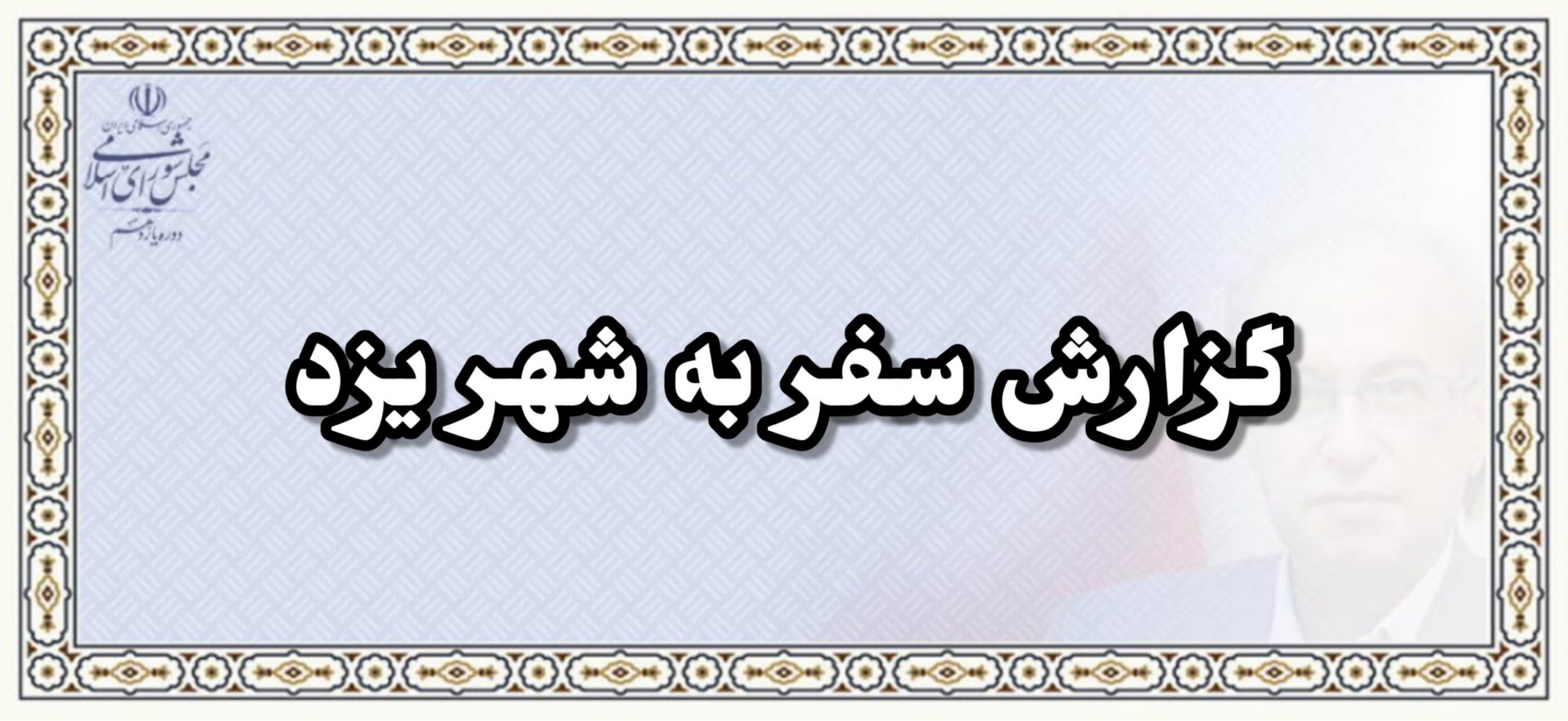 گزارش سفر به شهر یزد