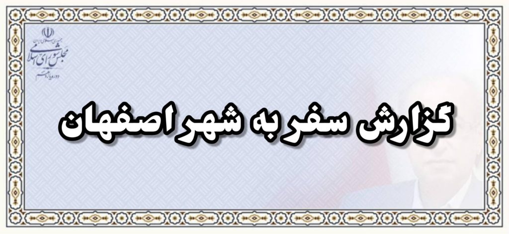 گزارش سفر به شهر اصفهان