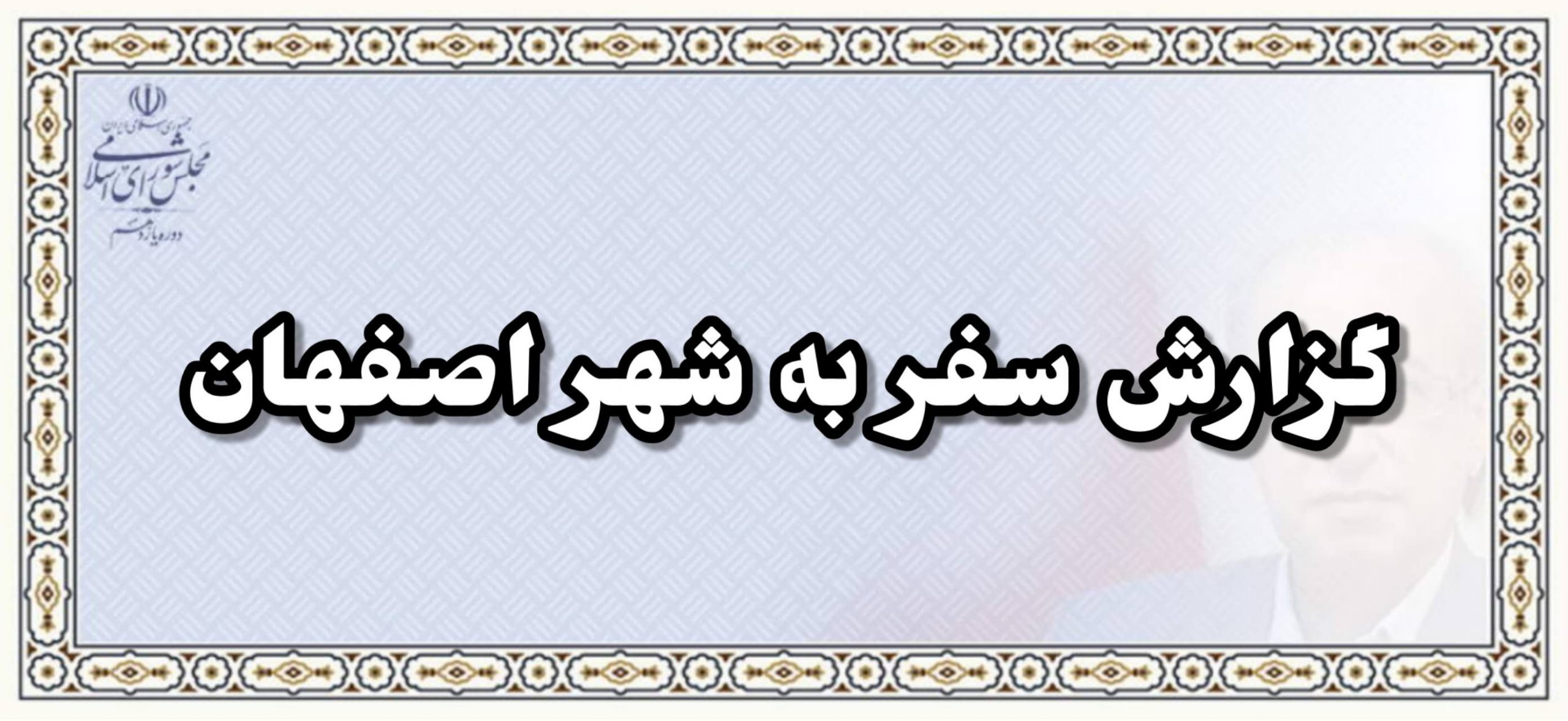 گزارش سفر به شهر اصفهان