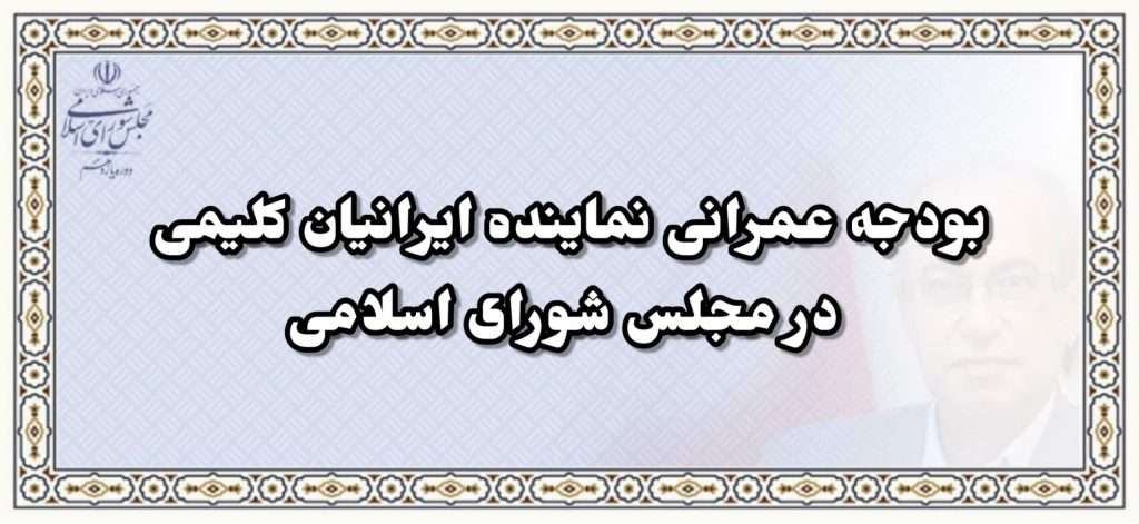 اختصاص بودجه عمرانی نماینده ایرانیان کلیمی در مجلس شورای اسلامی جهت ساخت ورزشگاه خاص کلیمیان شیراز و مرمت کنیسای کمال یزد و تغییر کاربری آن بعنوان موزه کلیمیان