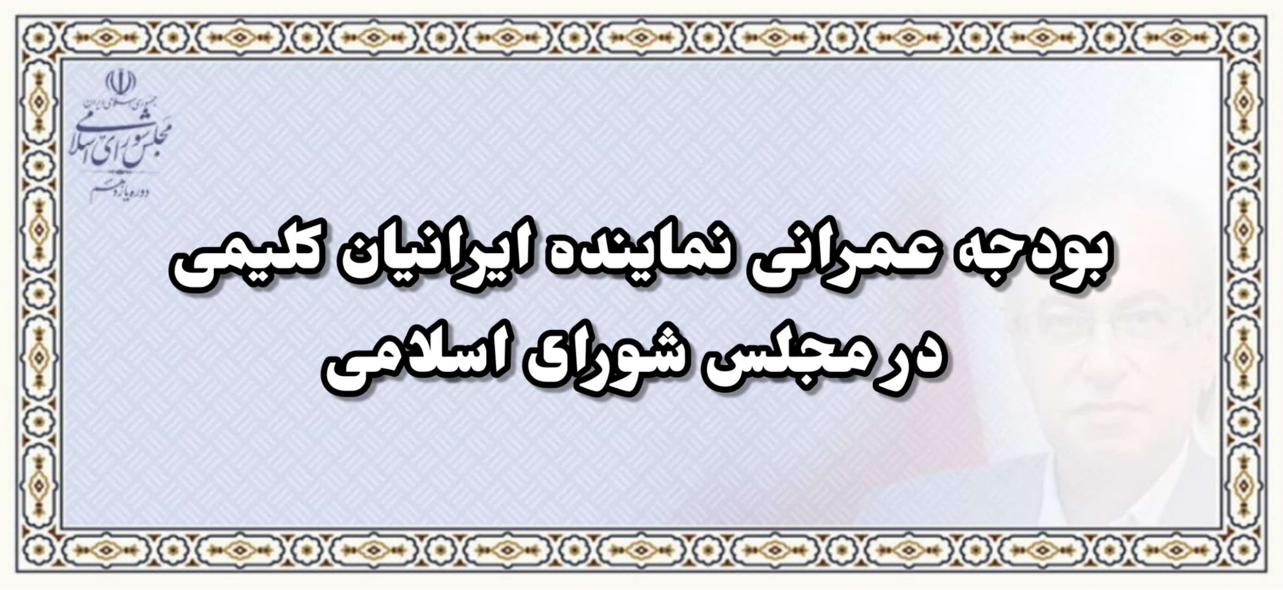 اختصاص بودجه عمرانی نماینده ایرانیان کلیمی در مجلس شورای اسلامی جهت ساخت ورزشگاه خاص کلیمیان شیراز و مرمت کنیسای کمال یزد و تغییر کاربری آن بعنوان موزه کلیمیان