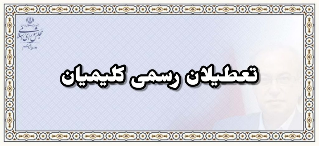 تعطیلات رسمی کلیمیان