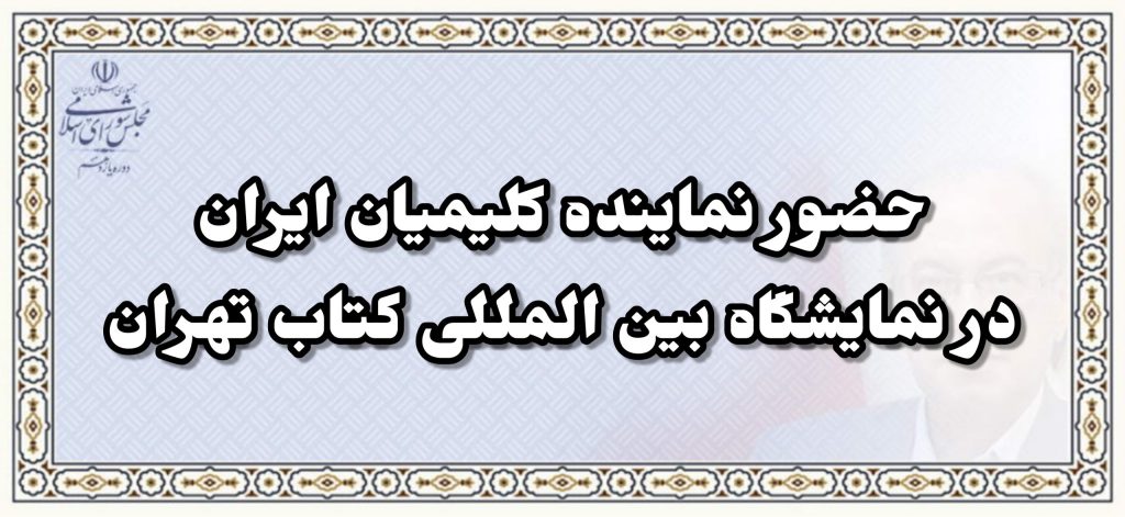 حضور نماینده کلیمیان ایران در سی و چهارمین نمایشگاه بین المللی کتاب تهران+عکس