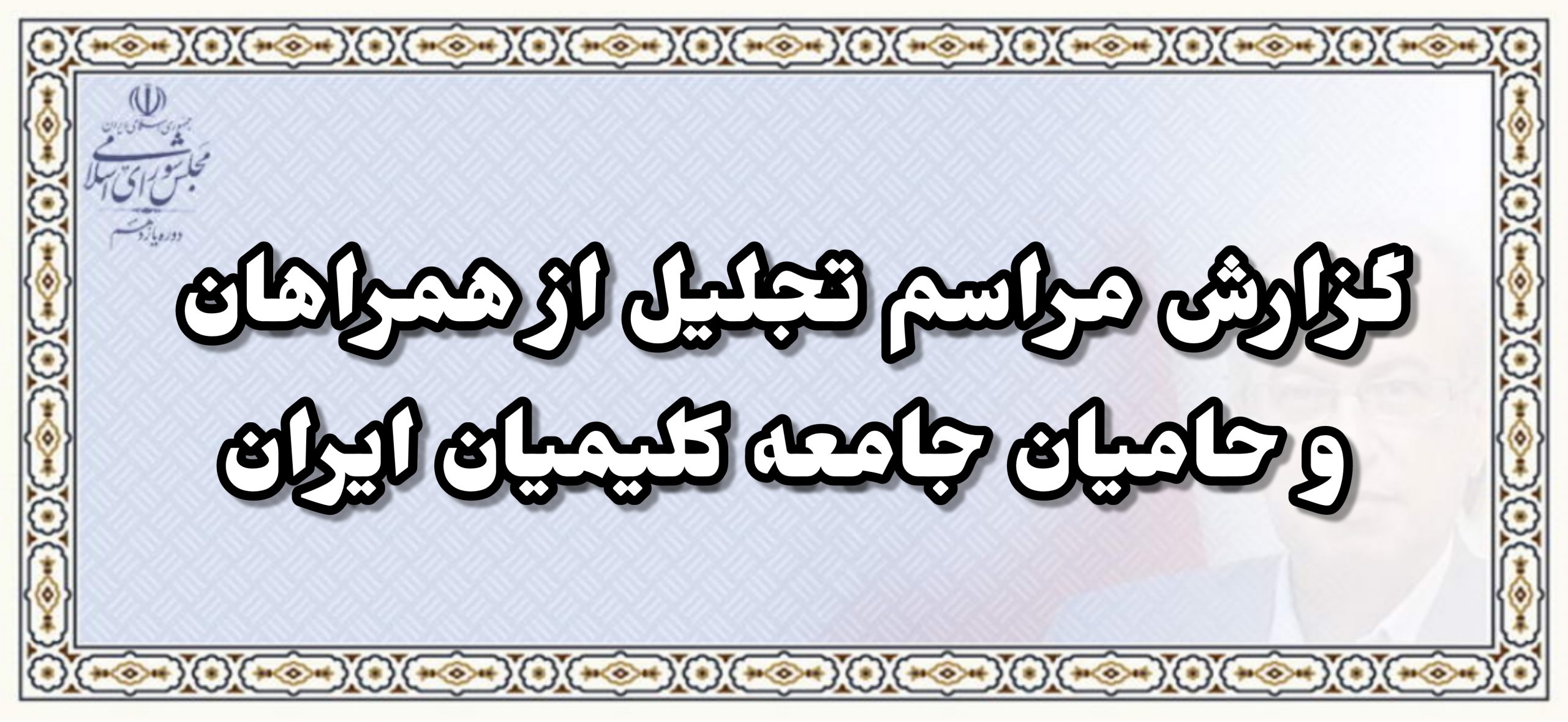 تجلیل از همراهان و حامیان جامعه کلیمیان