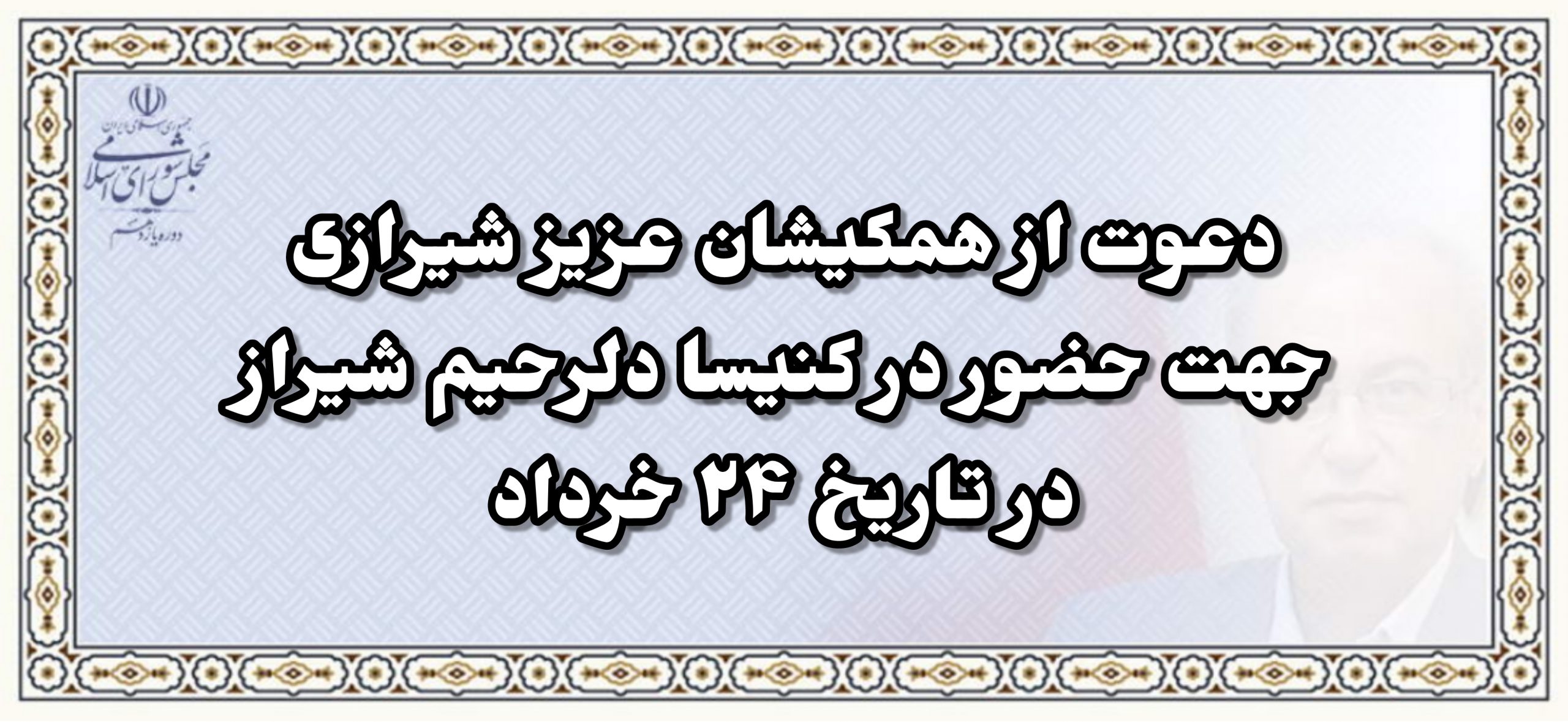 دعوت از همکیشان و فعالین اجتماعی شهر شیراز جهت حضور در کنیسا دلرحیم شیراز