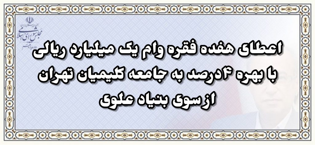 اعطاي هفده فقره وام يک ميليارد ريالی با بهره چهار درصد، به جامعه كليميان تهران از سوی بنياد علوی