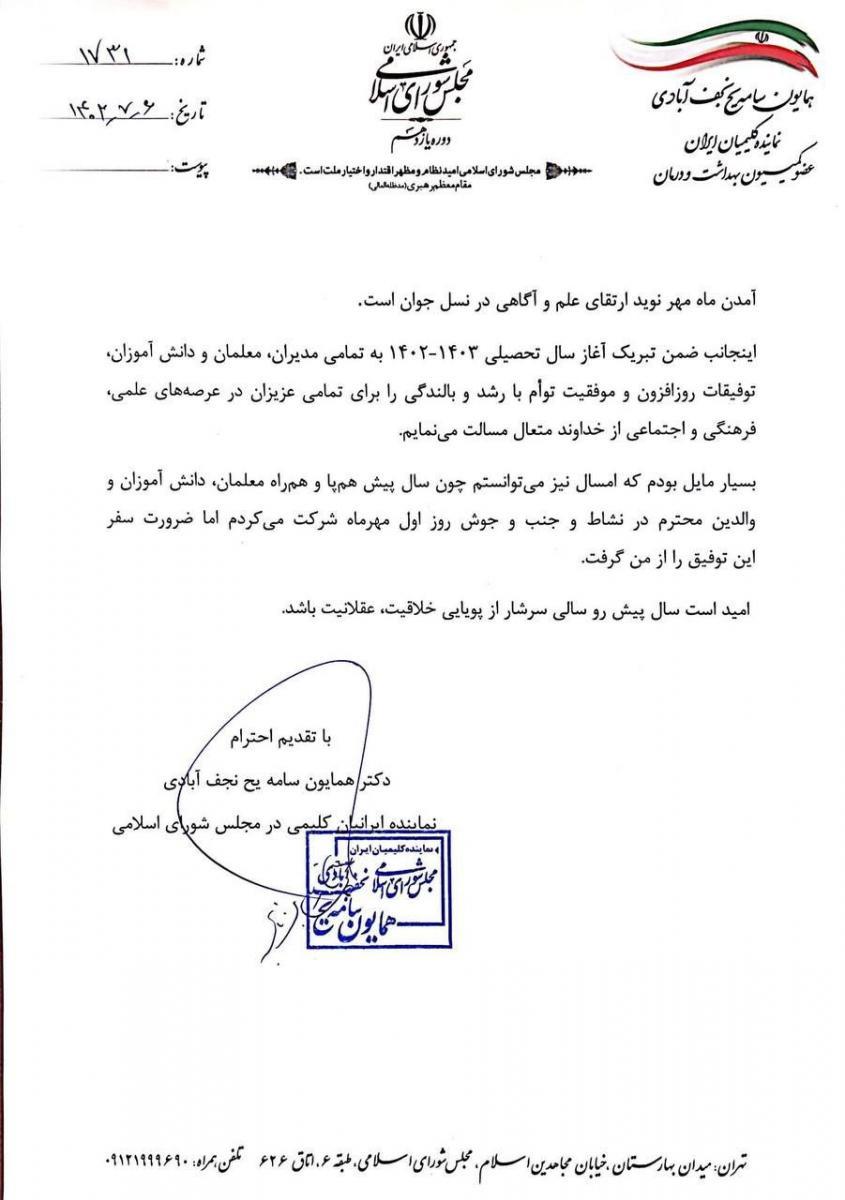 پیام تبریک دکتر سامه‌یح به‌مناسبت آغاز سال تحصیلی ١۴٠٣_١۴٠٢