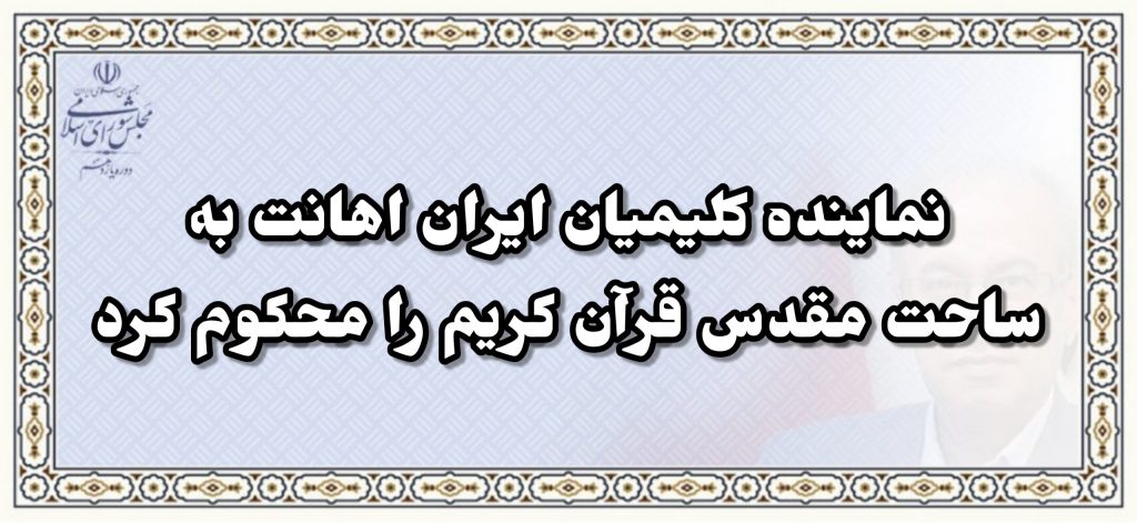 نماینده کلیمیان ایران اهانت به ساحت مقدس قرآن کریم را محکوم کرد