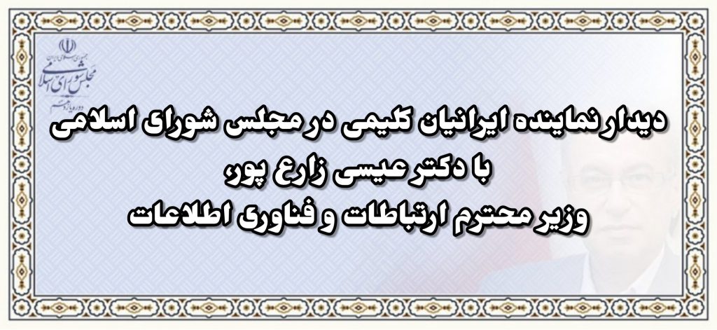 دیدار دکتر همایون سامه یح،نماینده ایرانیان کلیمی در مجلس شورای اسلامی با دکتر عیسی زارع پور، وزیر محترم ارتباطات و فناوری اطلاعات