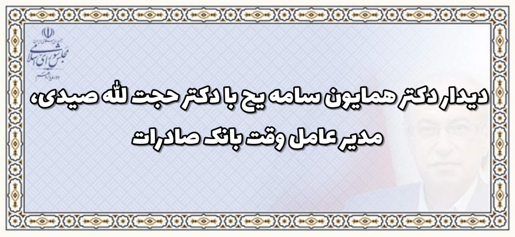 دیدار دکتر همایون سامه یح با دکتر حجت الله صیدی، مدیر عامل وقت بانک صادرات