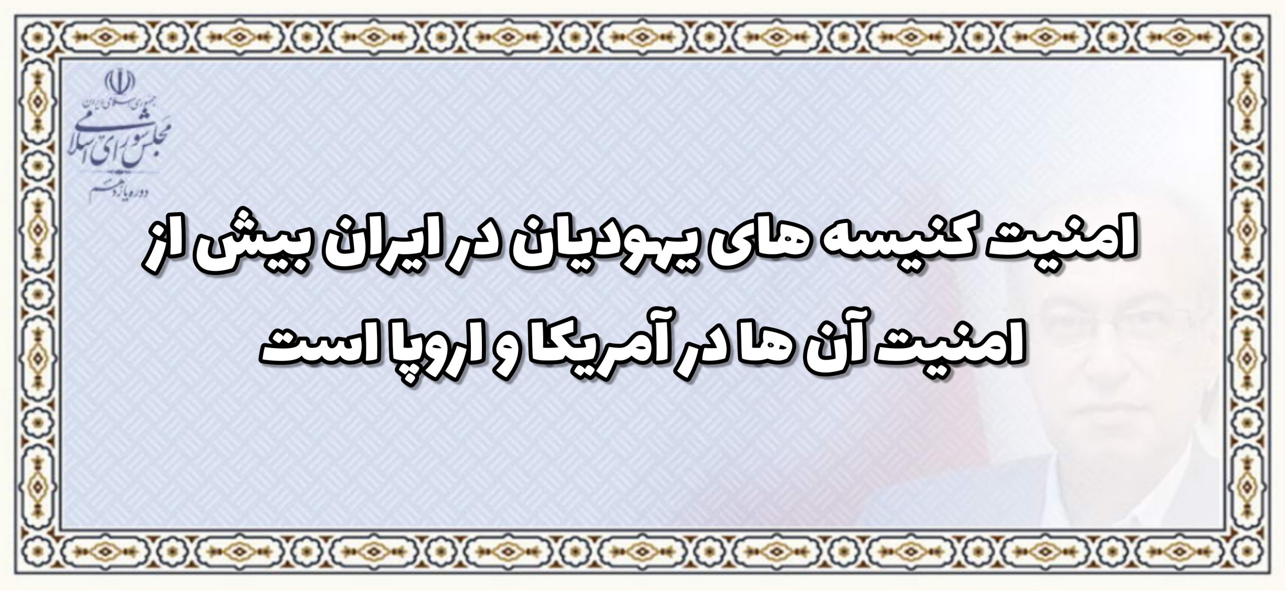 امنیت کنیسه های یهودیان