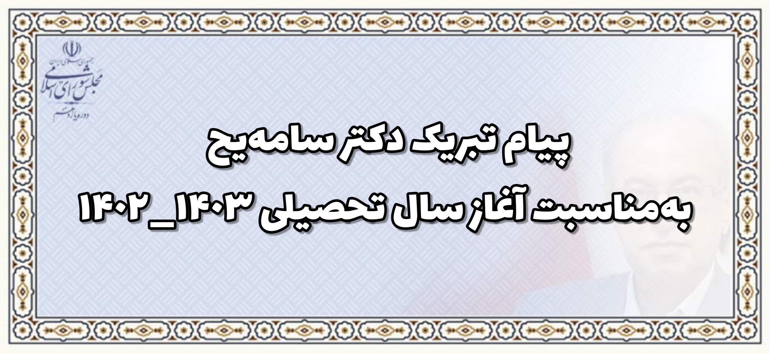 پیام تبریک دکتر سامه‌یح به‌مناسبت آغاز سال تحصیلی ١۴٠٣_١۴٠٢