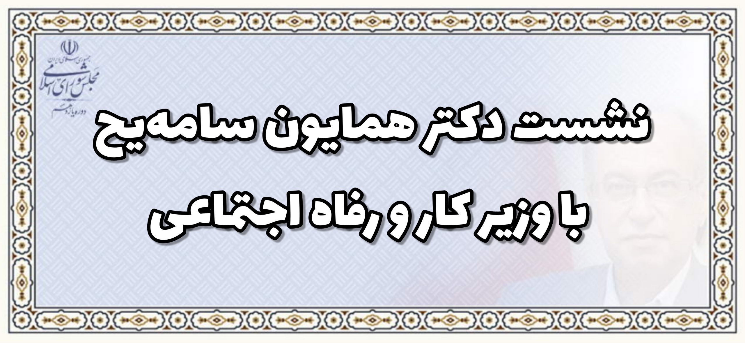 نشست نماینده ایرانیان کلیمی در مجلس شورای اسلامی با وزیر کار و رفاه اجتماعی