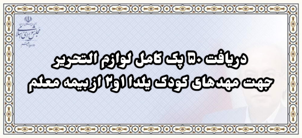 دریافت ۵۰ پک کامل لوازم التحریر جهت مهدهای کودک یلدای ۱ و ۲ از بیمه معلم