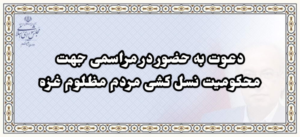 مراسم محکومیت کشتار رژیم صهیونیستی