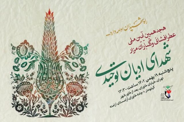 هجدهمین آیین بزرگداشت شهدای ادیان توحیدی