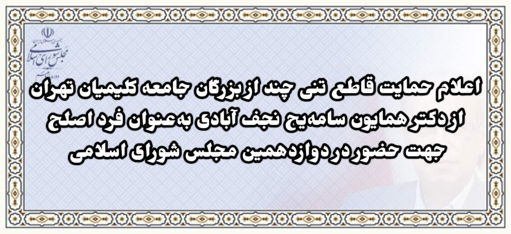 اعلام حمایت تنی چند از بزرگان جامعه کلیمی تهران از دکتر همایون سامه یح