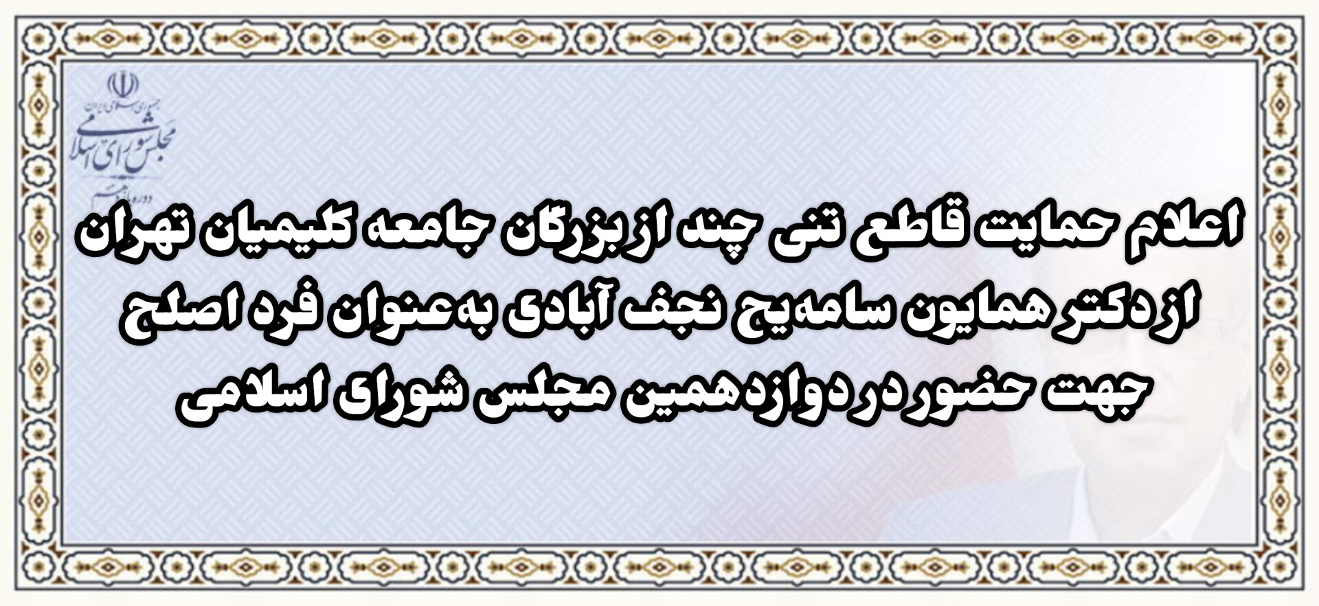 اعلام حمایت تنی چند از بزرگان جامعه کلیمی تهران از دکتر همایون سامه یح