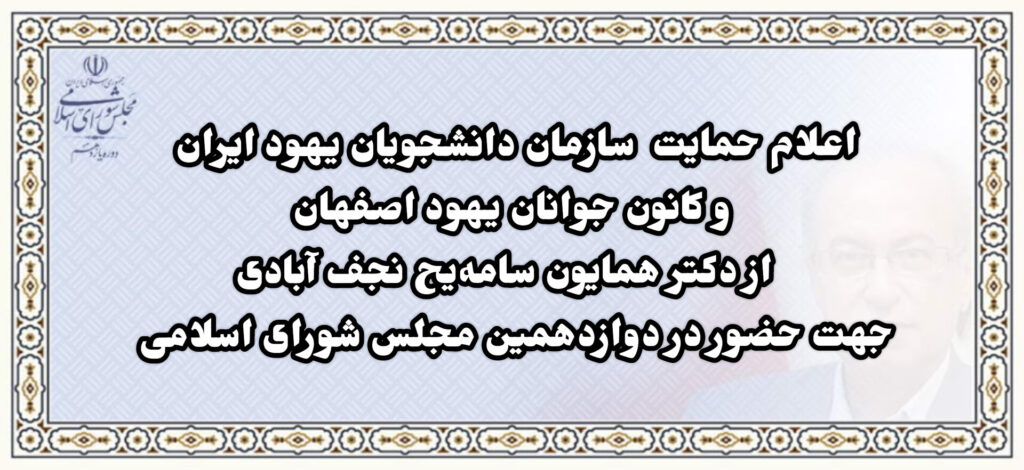 حمایت سازمان دانشجویان و کانون جوانان از دکتر سامه یح