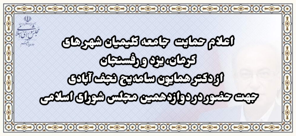 حمایت کلیمیان یزد، کرمان و رفسنجان از دکتر سامه یح