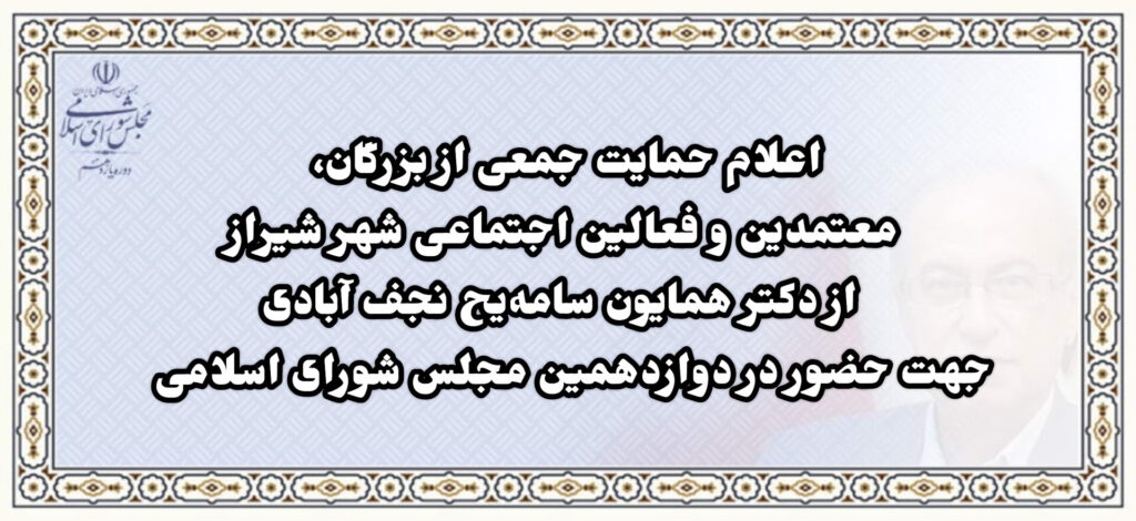 حمایت جامعه کلیمیان شیراز از دکتر همایون سامه یح در انتخابات مجلس