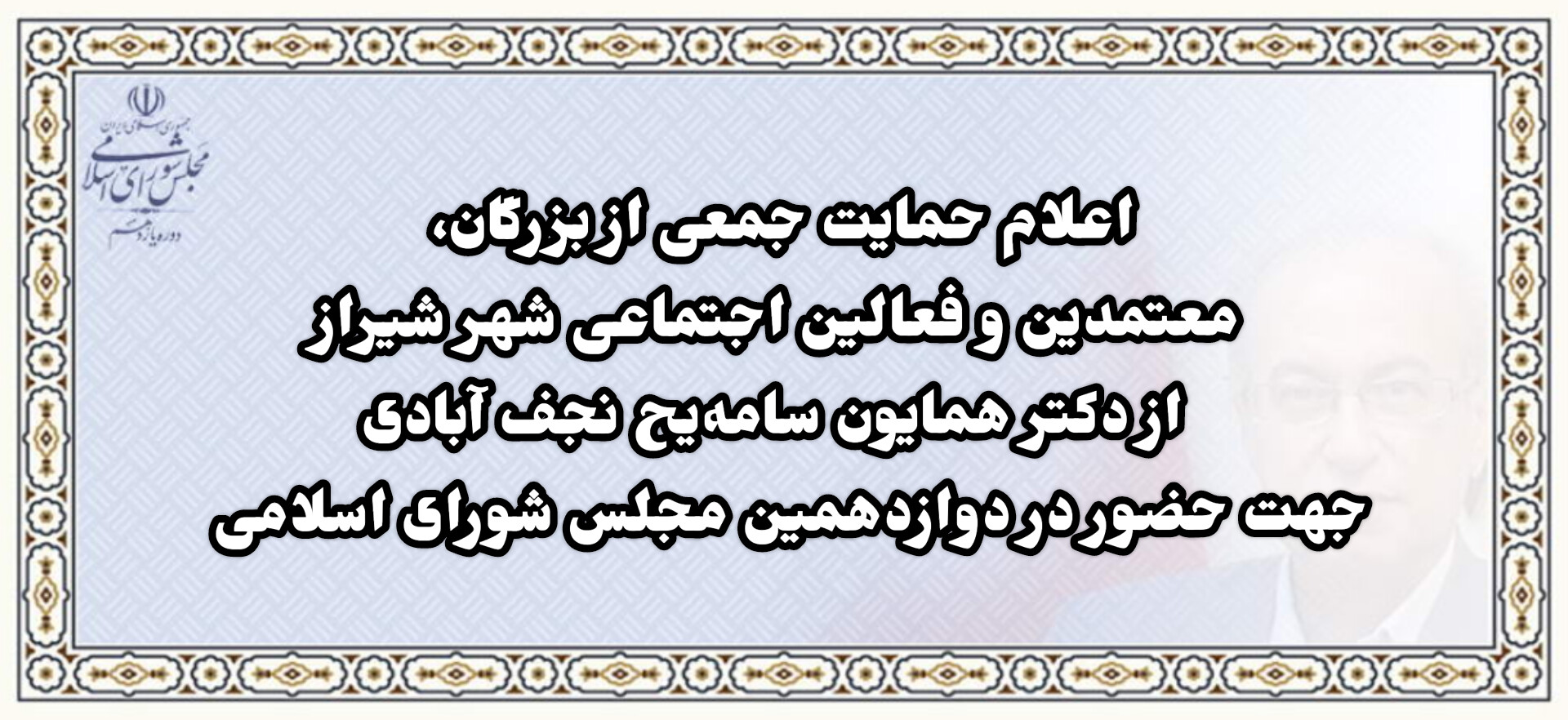 حمایت جامعه کلیمیان شیراز از دکتر همایون سامه یح در انتخابات مجلس