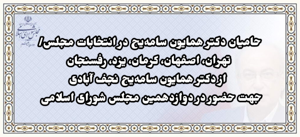 لیست نهایی حامیان دکتر سامه یح تهران اصفهان کرمان یزد رفسنجان