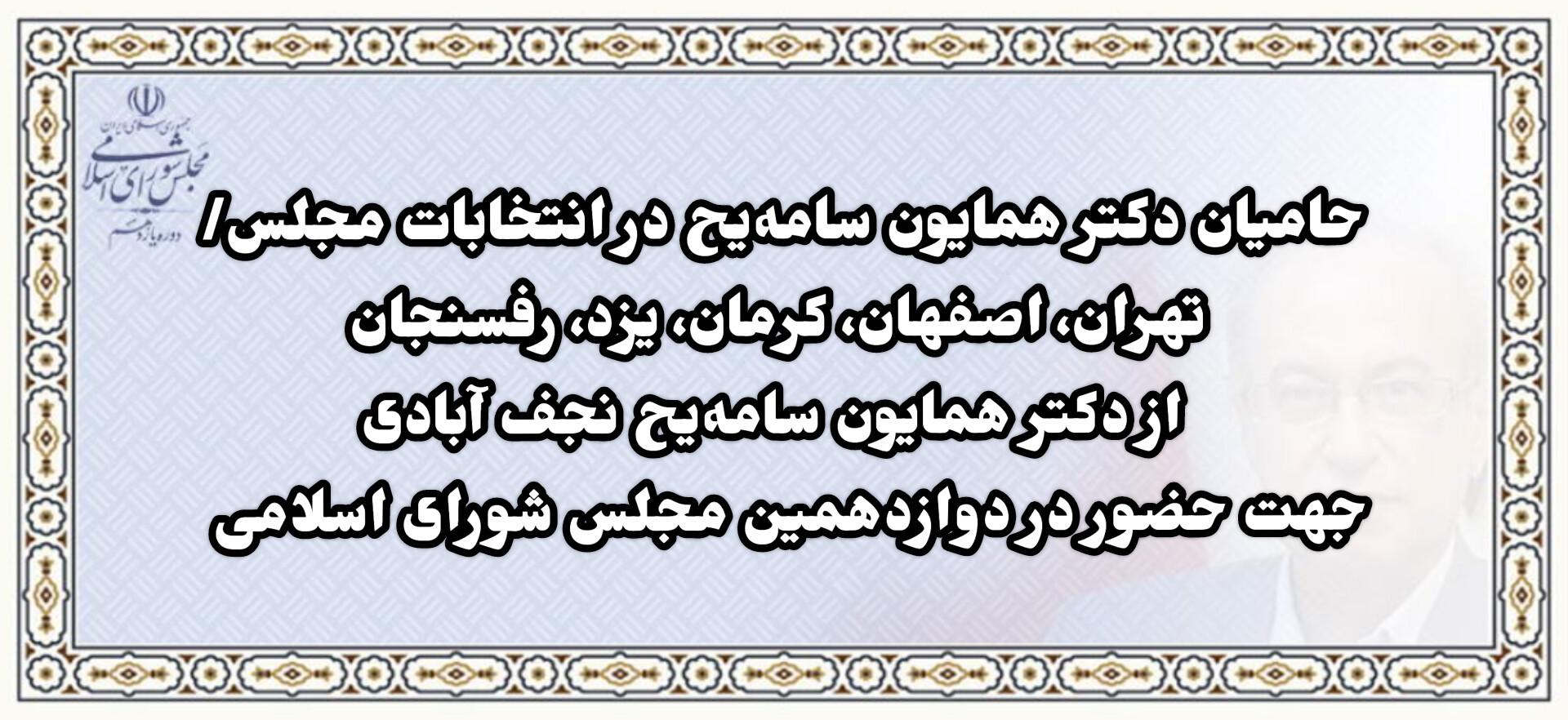 لیست نهایی حامیان دکتر سامه یح تهران اصفهان کرمان یزد رفسنجان