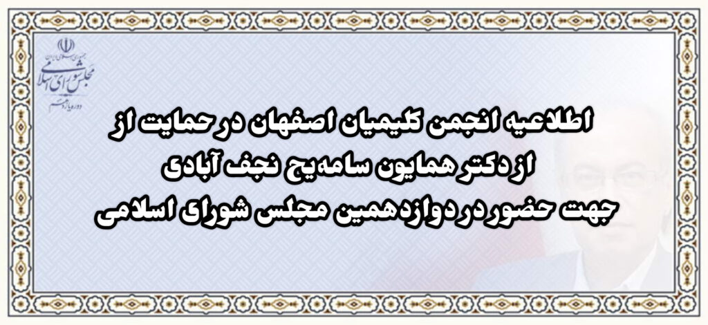 حمایت انجمن کلیمیان اصفهان از دکتر سامه یح