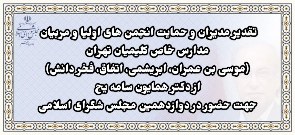 تقدیر مدیران و حمایت اولیا و مربیان مدارس خاص کلیمی از دکتر سامه یح