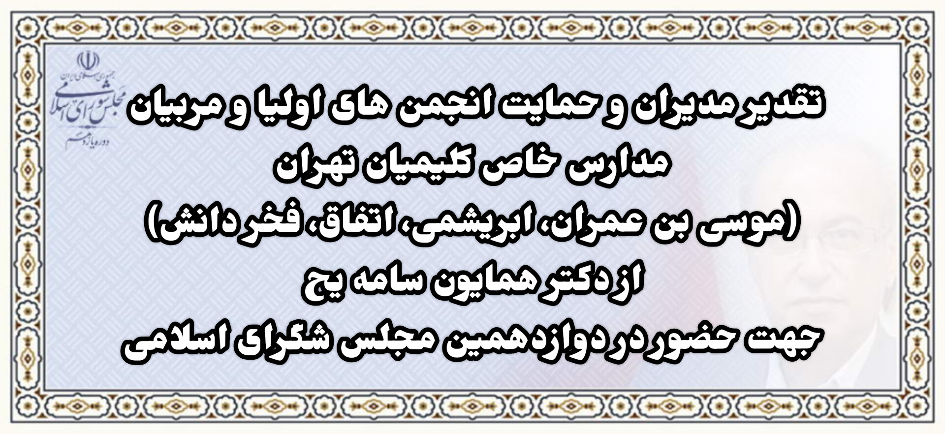 تقدیر مدیران و حمایت اولیا و مربیان مدارس خاص کلیمی از دکتر سامه یح