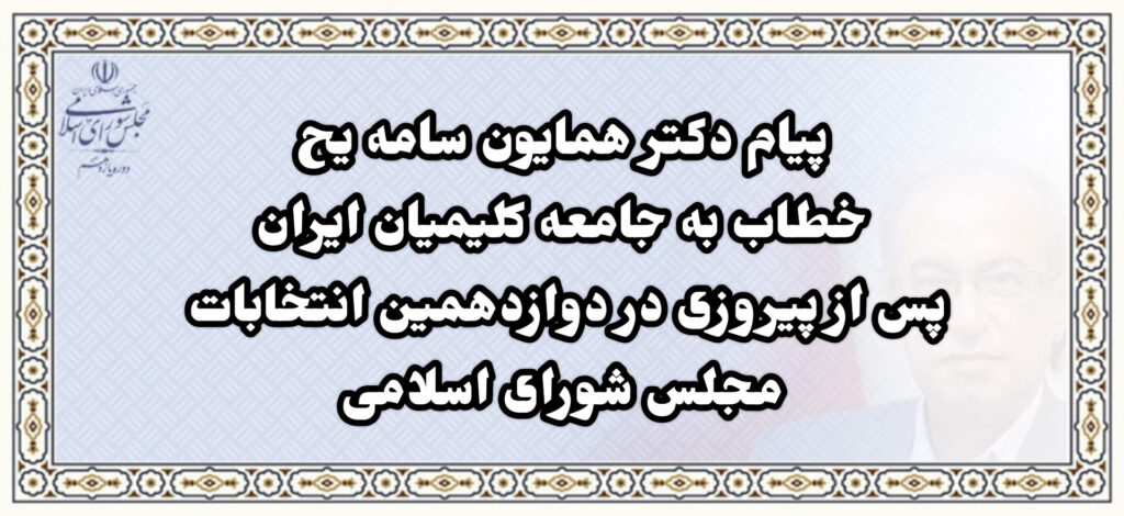 پیام دکتر سامه یح خطاب به جامعه کلیمیان ایران پس از پیروزی در دوازدهمین دوره از انتخابات مجلس شورای اسلامی