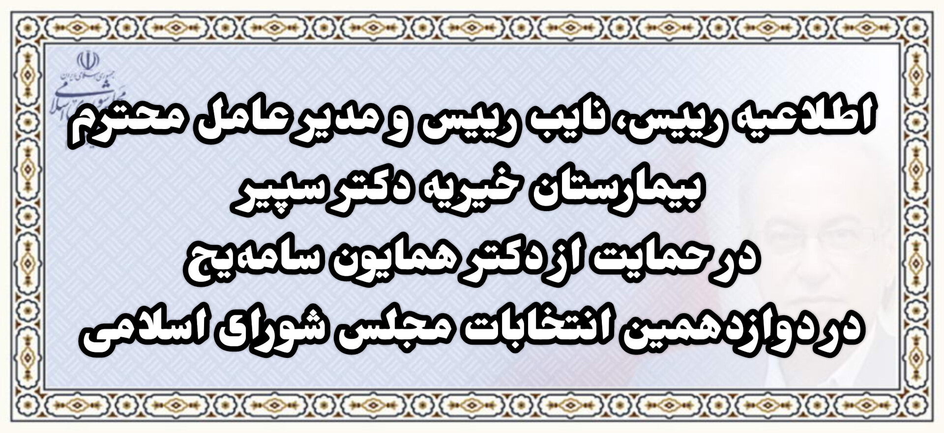 اطلاعیه رییس، نایب رییس و مدیر عامل محترم بیمارستان خیریه دکتر سپیر در حمایت از دکتر همایون سامه‌یح، در انتخابات مجلس