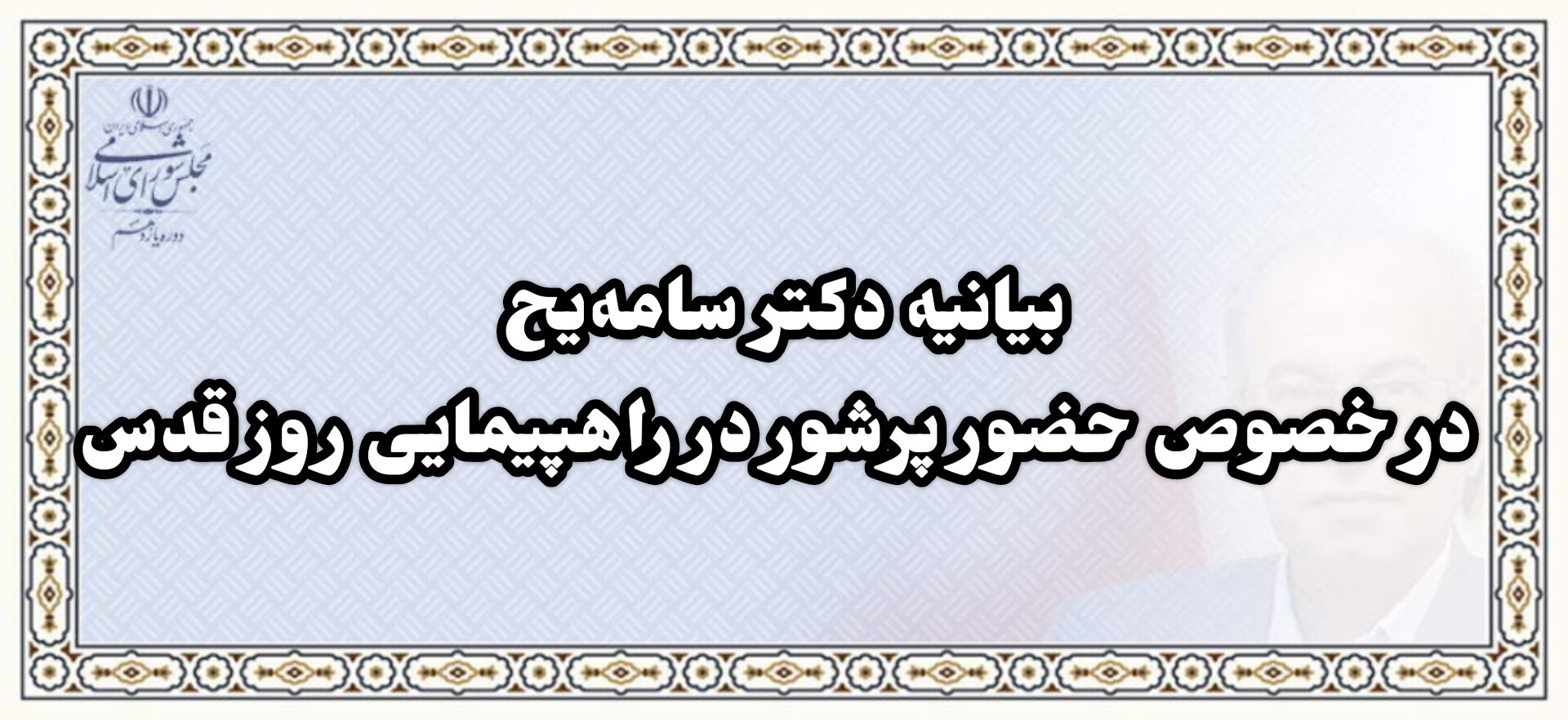 بیانیه دکتر سامه یح در خصوص حضور پرشور در راهپیمایی روز قدس