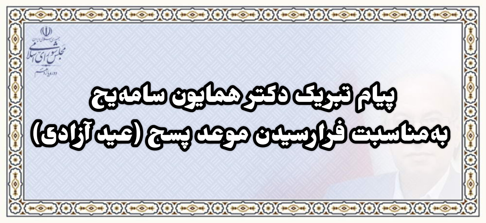 پیام تبریک دکتر همایون سامه‌یح به‌مناسبت فرارسیدن موعد پسح (عید آزادی)