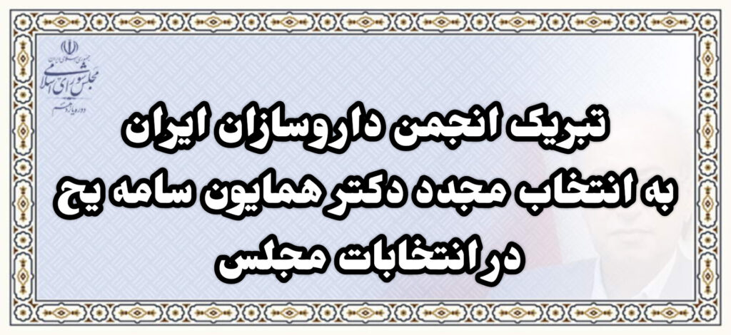 تبریک انجمن داروسازان ایران به انتخاب مجدد دکتر همایون سامه یح در انتخابات مجلس