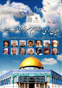  «ادیان الهی و مساله تهاجم صهیونیزم و غرب به ایران»