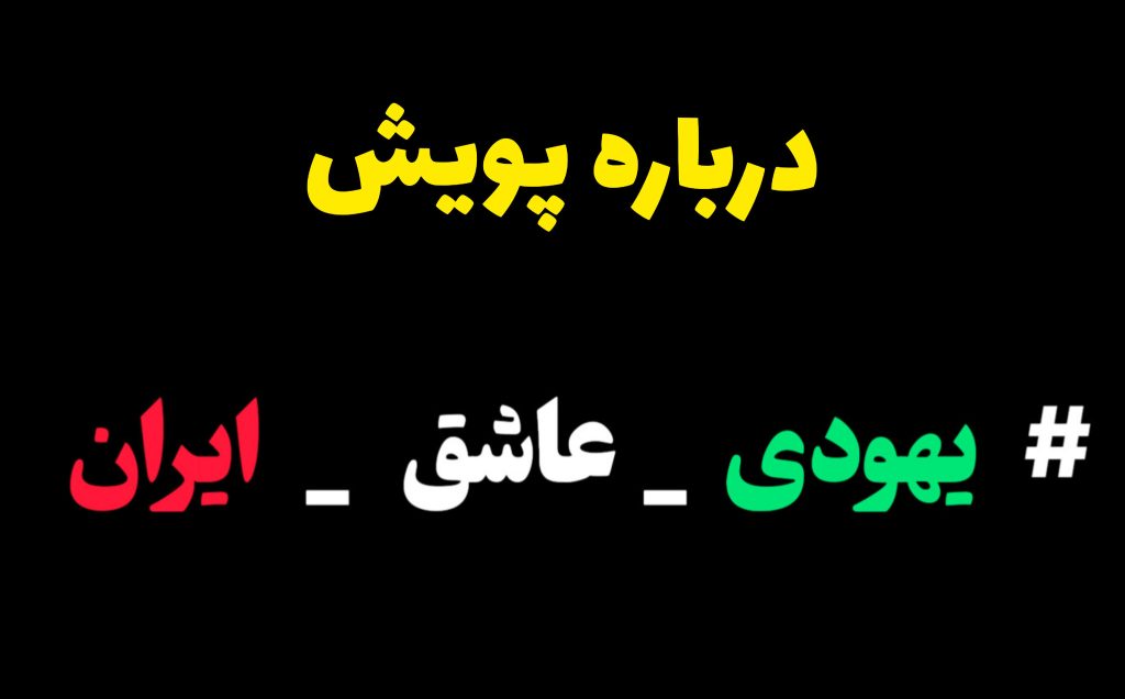 #یهودی_عاشق_ایران